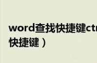 word查找快捷键ctrl加什么（word查找功能快捷键）