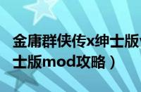 金庸群侠传x绅士版v18攻略（金庸群侠传x绅士版mod攻略）