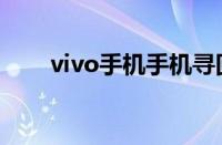 vivo手机手机寻回（vivo寻回手机）