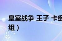 皇室战争 王子 卡组（皇室战争王子5000卡组）