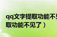 qq文字提取功能不见了怎么找回（qq文字提取功能不见了）