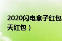 2020闪电盒子红包版官方下载（闪电盒子天天红包）