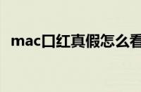 mac口红真假怎么看（mac口红真假对比）