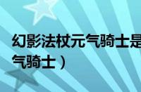 幻影法杖元气骑士是一次性的吗（幻影法杖元气骑士）