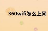 360wifi怎么上网（360wifi怎么使用）