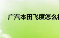 广汽本田飞度怎么样（本田飞度怎么样）