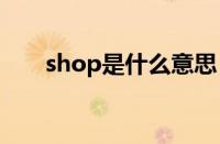 shop是什么意思（stop是什么意思）