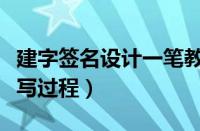 建字签名设计一笔教写过程（签名设计一笔教写过程）