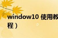 window10 使用教程（windows10使用教程）