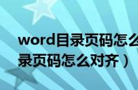 word目录页码怎么对齐到第一页（word目录页码怎么对齐）