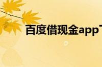 百度借现金app下载（百度借现金）