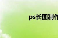 ps长图制作（长图制作）