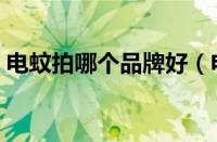 电蚊拍哪个品牌好（电蚊拍什么牌子质量好）