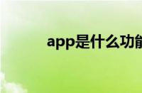 app是什么功能?（app是什么）