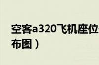 空客a320飞机座位号排布图（飞机座位号排布图）