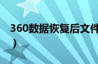 360数据恢复后文件不能打开（360数据恢复）