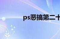 ps恶搞第二十九期（ps恶搞）