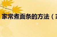 家常煮面条的方法（家常煮面条好吃又简单）