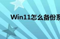 Win11怎么备份系统（怎么备份系统）