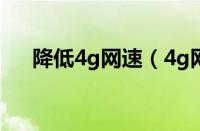 降低4g网速（4g网如何设置降低延迟）