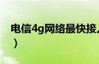 电信4g网络最快接入点（电信4g最快接入点）