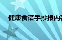 健康食谱手抄报内容（健康食谱手抄报）