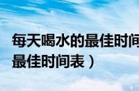 每天喝水的最佳时间表图片壁纸（每天喝水的最佳时间表）