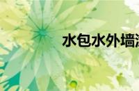 水包水外墙涂料（水包水）