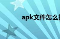 apk文件怎么打开（apk文件）