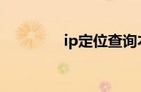 ip定位查询本机（ip定位）