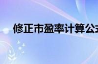 修正市盈率计算公式（市盈率计算公式）