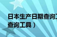 日本生产日期查询工具a2i2（日本生产日期查询工具）