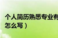 个人简历熟悉专业有何特长怎么写（有何特长怎么写）