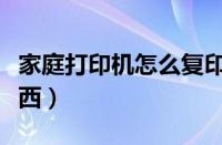 家庭打印机怎么复印东西（打印机怎么复印东西）