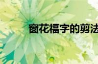 窗花福字的剪法步骤图（窗花福）