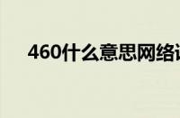 460什么意思网络语言（460什么意思）