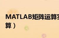 MATLAB矩阵运算实验报告（matlab矩阵运算）