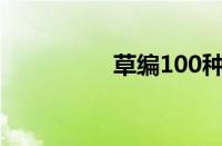 草编100种编法（草编）