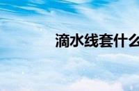 滴水线套什么定额（滴水线）