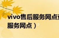 vivo售后服务网点查询最近位置（vivo售后服务网点）