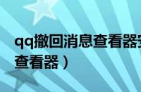 qq撤回消息查看器安卓版（手机qq撤回消息查看器）