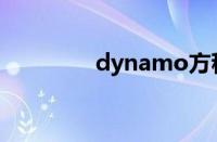 dynamo方程（dynamo）