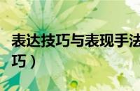 表达技巧与表现手法、表达方式区别（表达技巧）