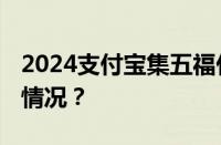 2024支付宝集五福什么时候开始 目前是什么情况？