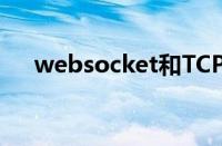 websocket和TCP区别（websocket）