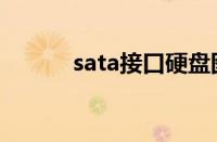 sata接口硬盘图解（sata接口）