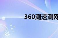 360测速测网速（360测速）