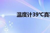 温度计39℃真实图片（温度计）