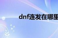 dnf连发在哪里设置（dnf连发）