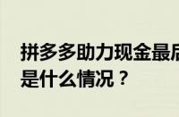 拼多多助力现金最后0.01元宝后面有啥 目前是什么情况？